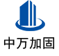 栾城中万加固